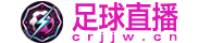 足球直播